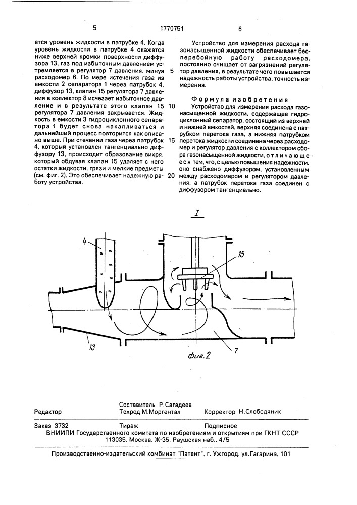 Устройство для измерения расхода газонасыщенной жидкости (патент 1770751)