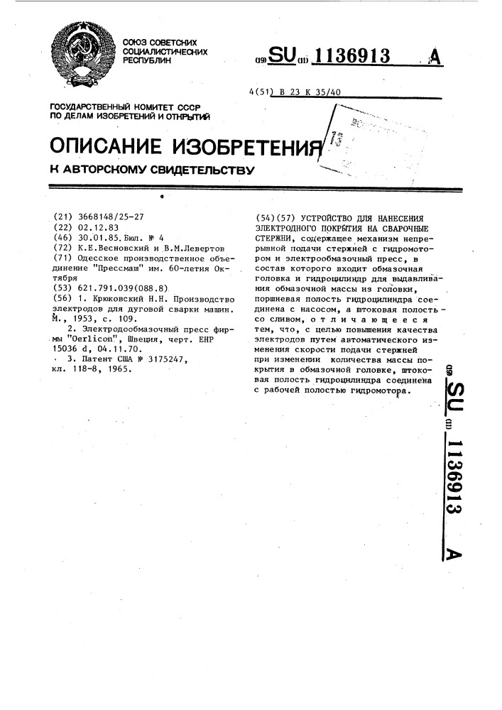 Устройство для нанесения электродного покрытия на сварочные стержни (патент 1136913)