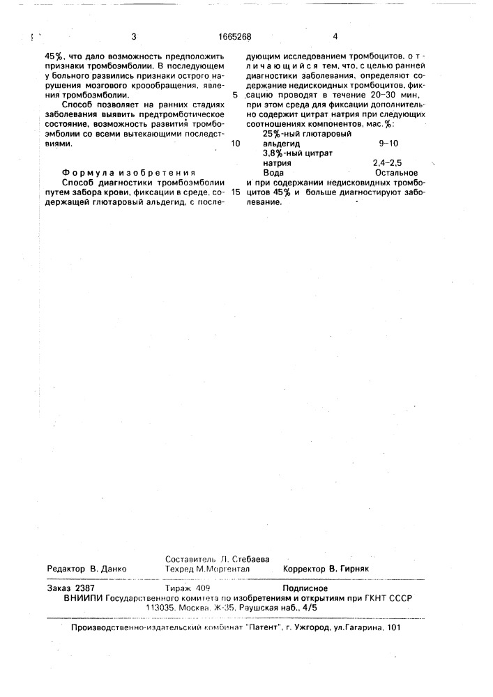 Способ диагностики тромбоэмболии (патент 1665268)