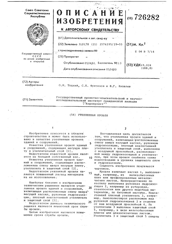 Утепленная кровля (патент 726282)