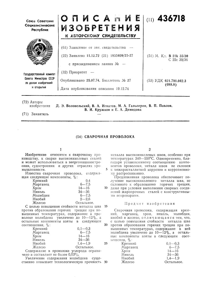 Сварочная проволока (патент 436718)