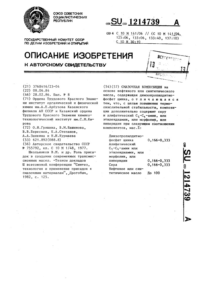 Смазочная композиция (патент 1214739)