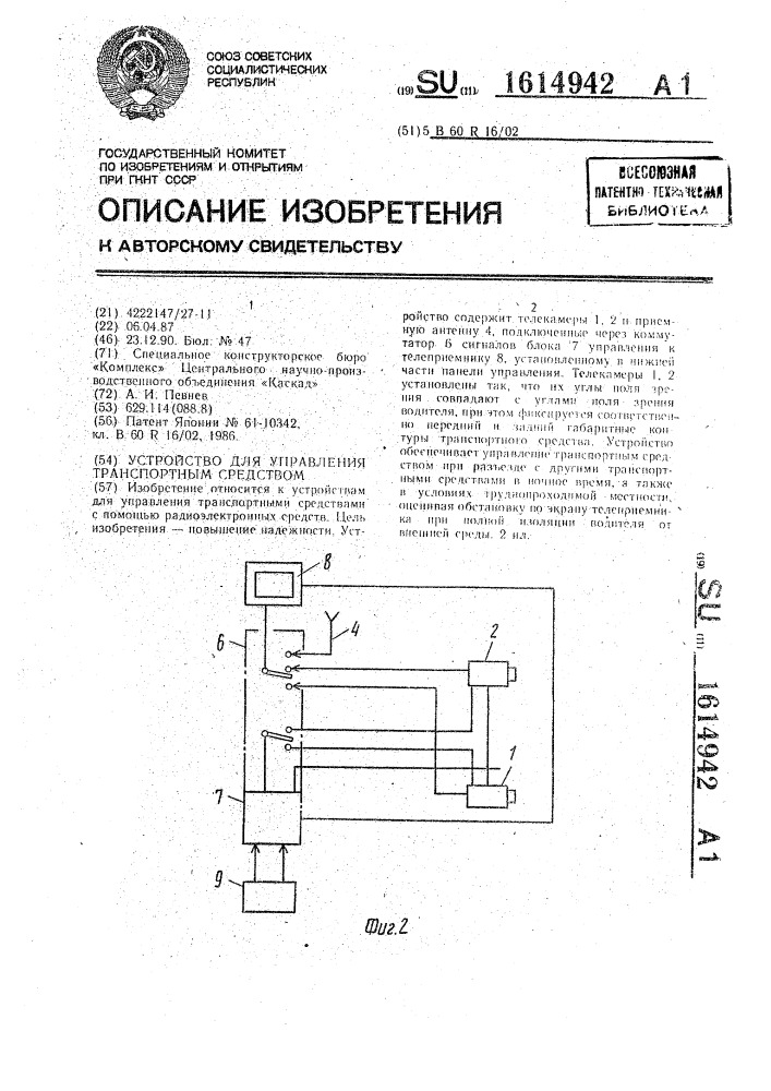 Устройство для управления транспортным средством (патент 1614942)
