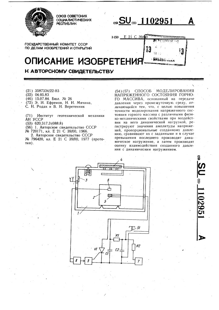 Способ моделирования напряженного состояния горного массива (патент 1102951)