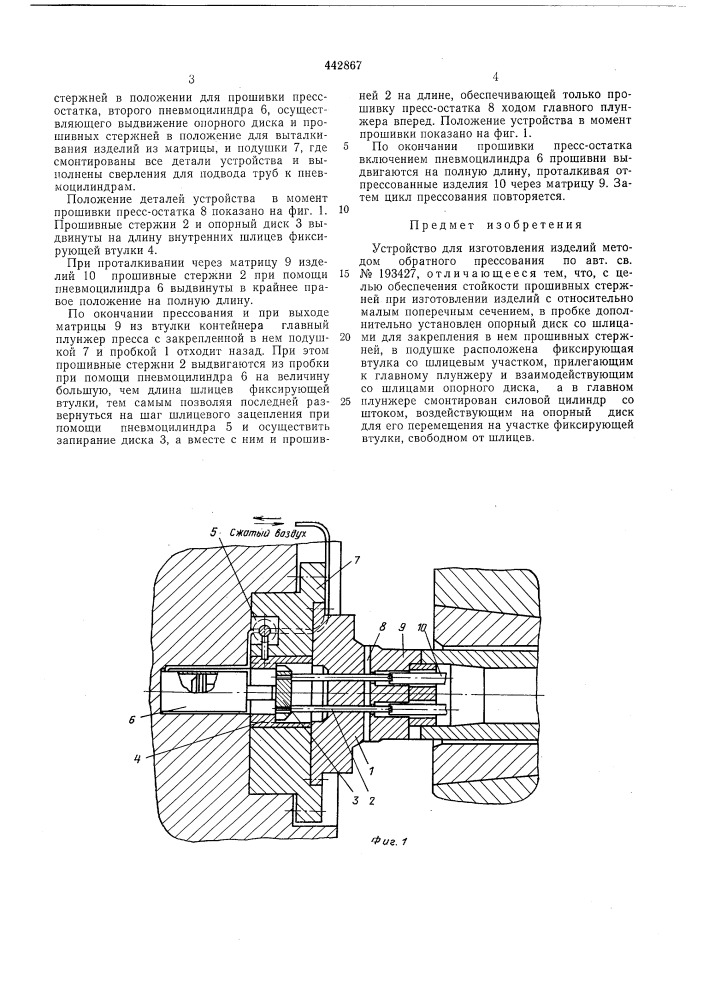 Устройство для изготовления изделий методом обратного прессования (патент 442867)