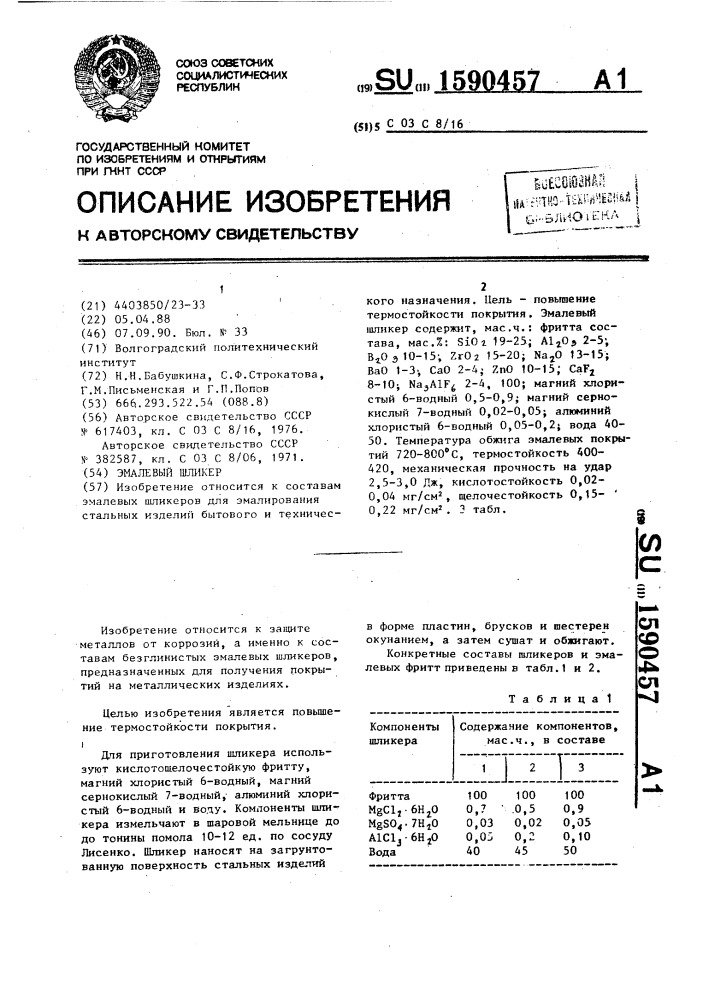 Эмалевый шликер (патент 1590457)