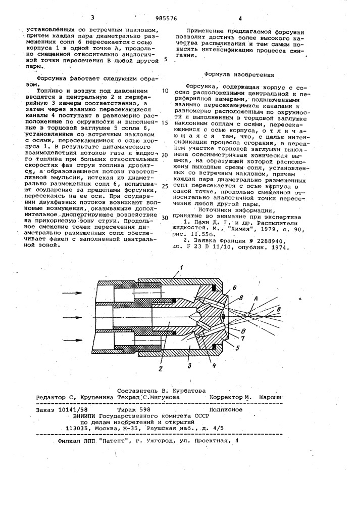 Форсунка (патент 985576)