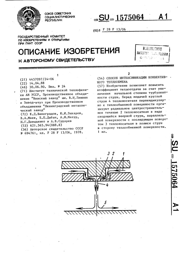 Способ интенсификации конвективного теплообмена (патент 1575064)