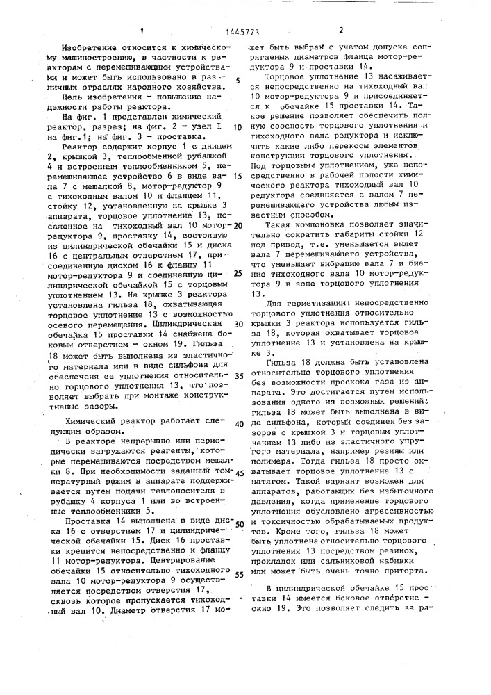 Химический реактор (патент 1445773)