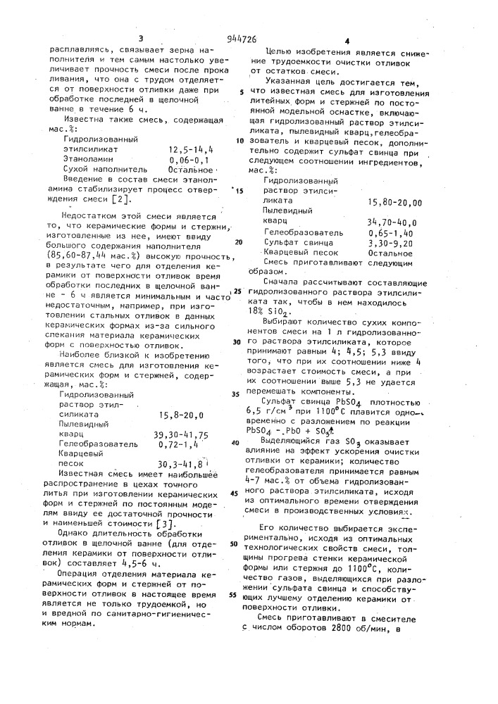 Смесь для изготовления литейных форм и стержней (патент 944726)
