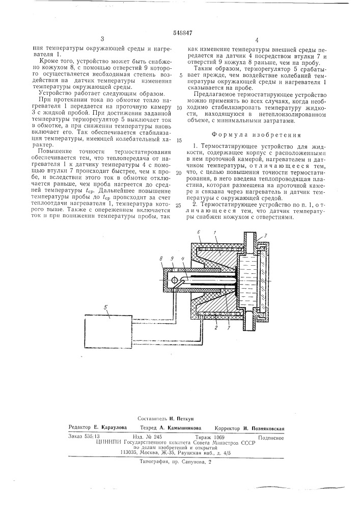 Термостатирующее устройство для жидкости (патент 548847)