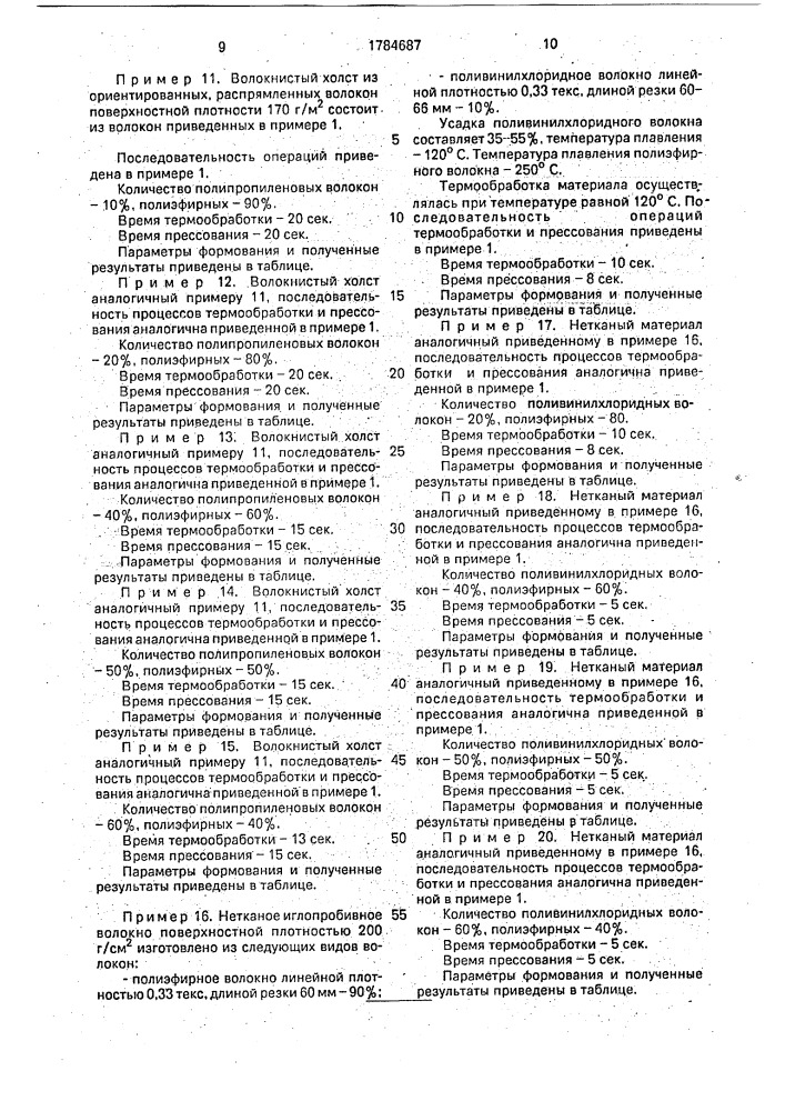 Способ изготовления респираторов (патент 1784687)