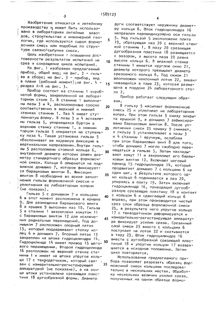 Прибор для испытания формовочной смеси на срез (патент 1589123)