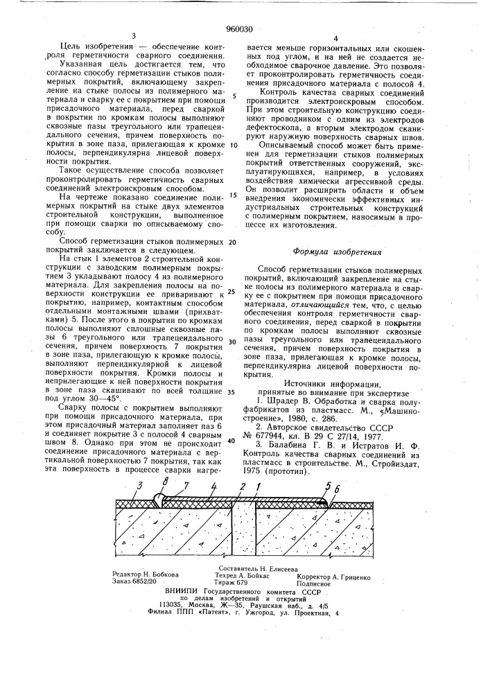 Способ герметизации стыков полимерных покрытий (патент 960030)