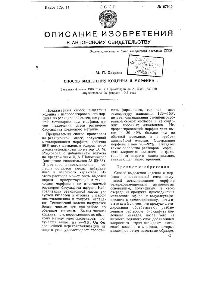 Способ выделения кодеина и морфина (патент 67940)