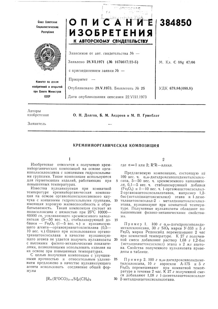 Кремнийорганическая композиция (патент 384850)