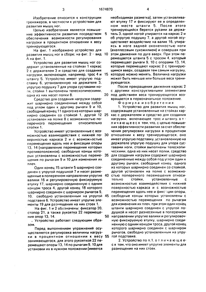 Устройство для развития мышц ног (патент 1674870)