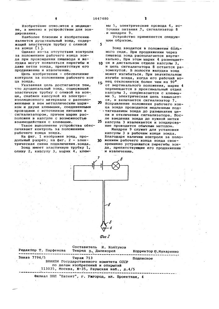 Дуоденальный зонд (патент 1047480)