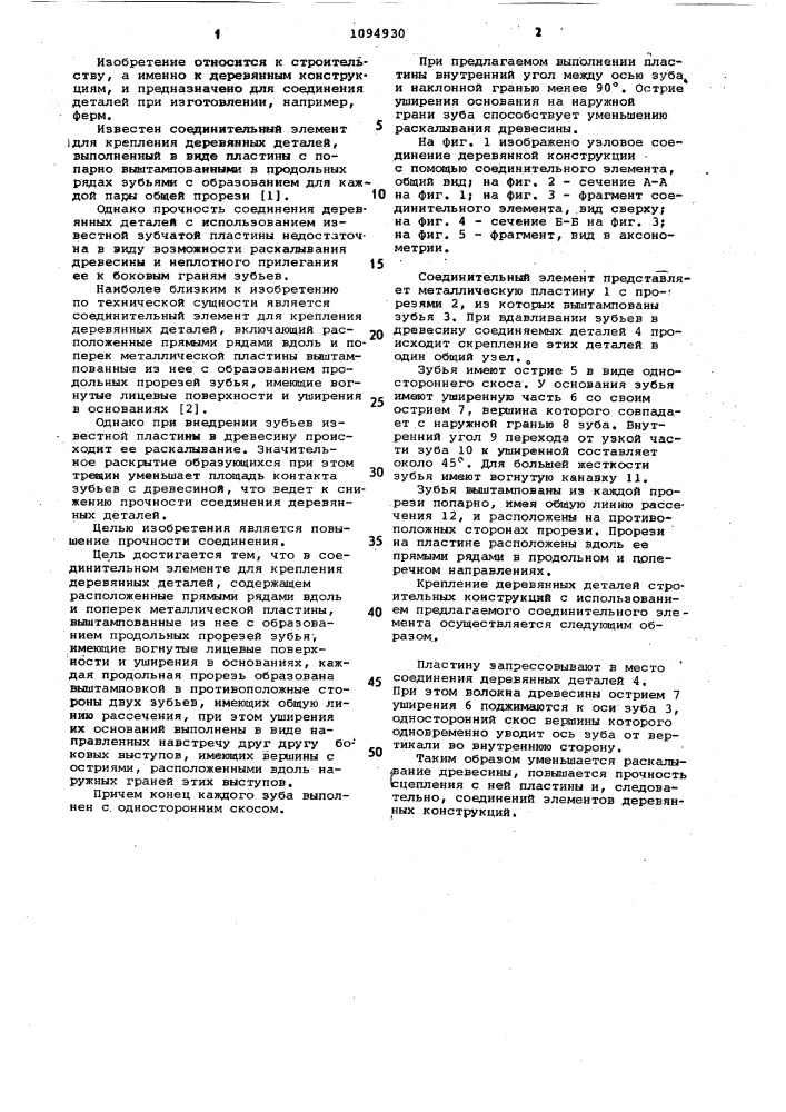 Соединительный элемент для крепления деревянных деталей (патент 1094930)