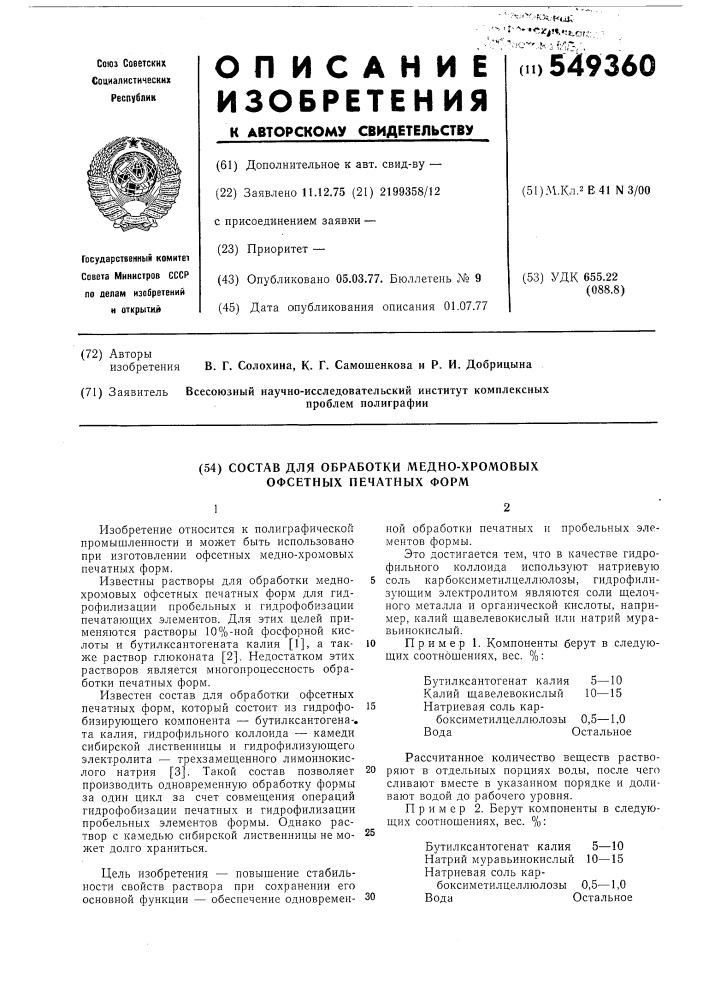 Состав для обработки медно-хромовых офсетных печатных форм (патент 549360)