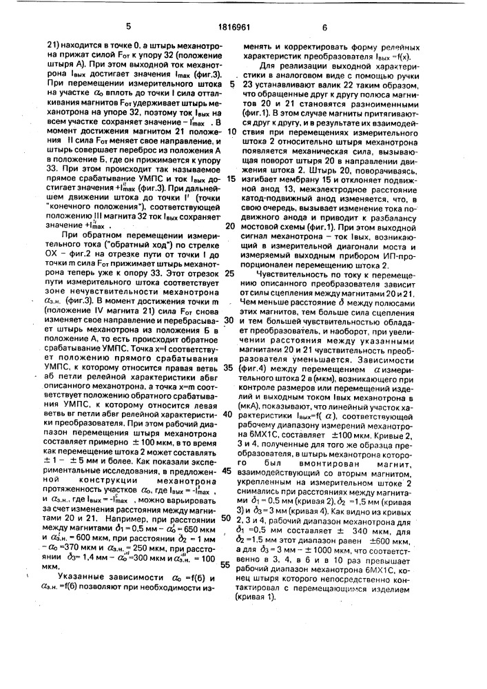 Механотронный преобразователь линейных перемещений (патент 1816961)