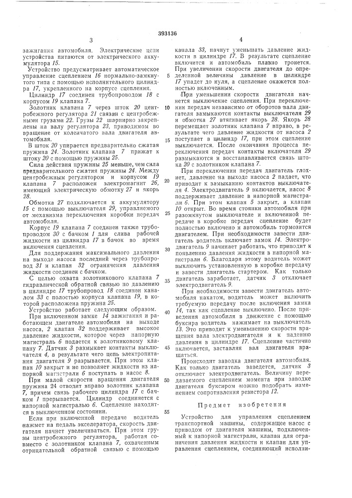 Устройство для управления сцеплением транспортной машины (патент 393136)