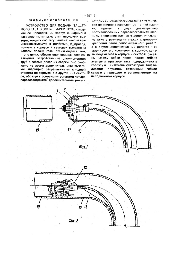 Устройство для подачи защитного газа в зону сварки труб (патент 1469712)
