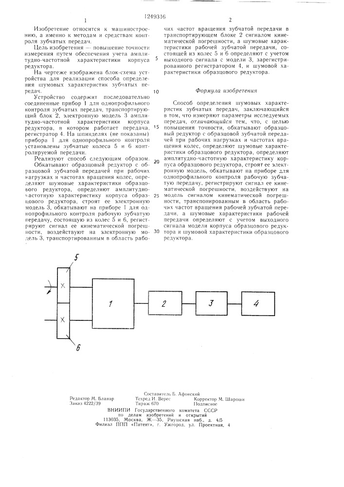 Способ определения шумовых характеристик зубчатых передач (патент 1249316)