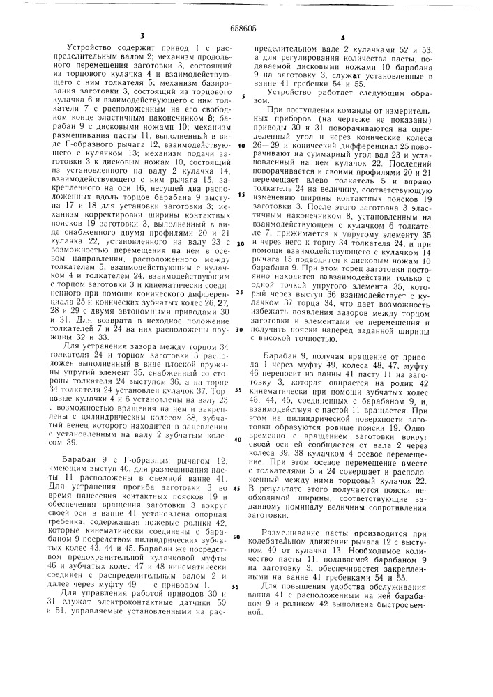 Устройство для нанесения контактных поясков на цилиндрические заготовки радиодеталей (патент 658605)