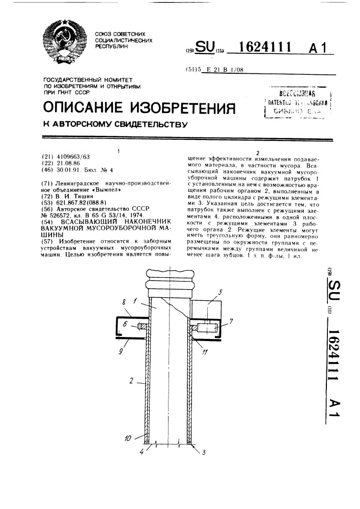 Всасывающий наконечник вакуумной мусороуборочной машины (патент 1624111)