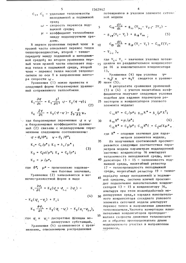 Узловой элемент сеточной модели для решения задач тепломассопереноса (патент 1562942)