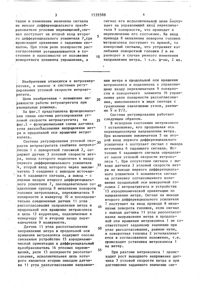 Система регулирования угловой скорости ветроагрегата (патент 1539388)