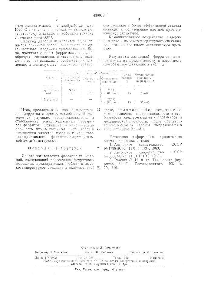 Способ изготовления ферритовых изделий (патент 630033)