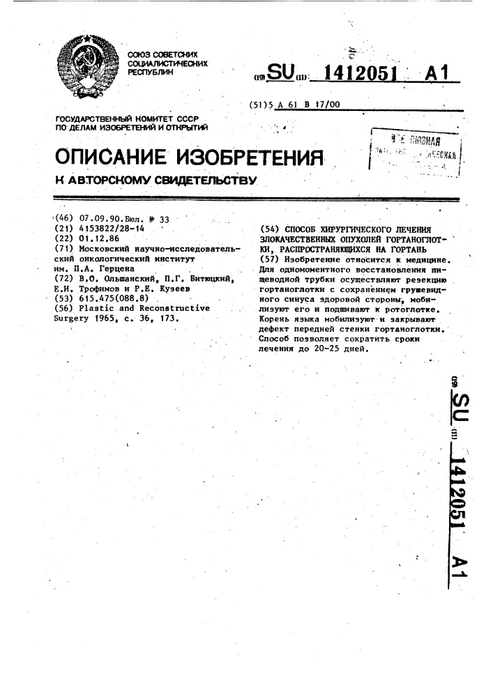 Способ хирургического лечения злокачественных опухолей гортаноглотки (патент 1412051)