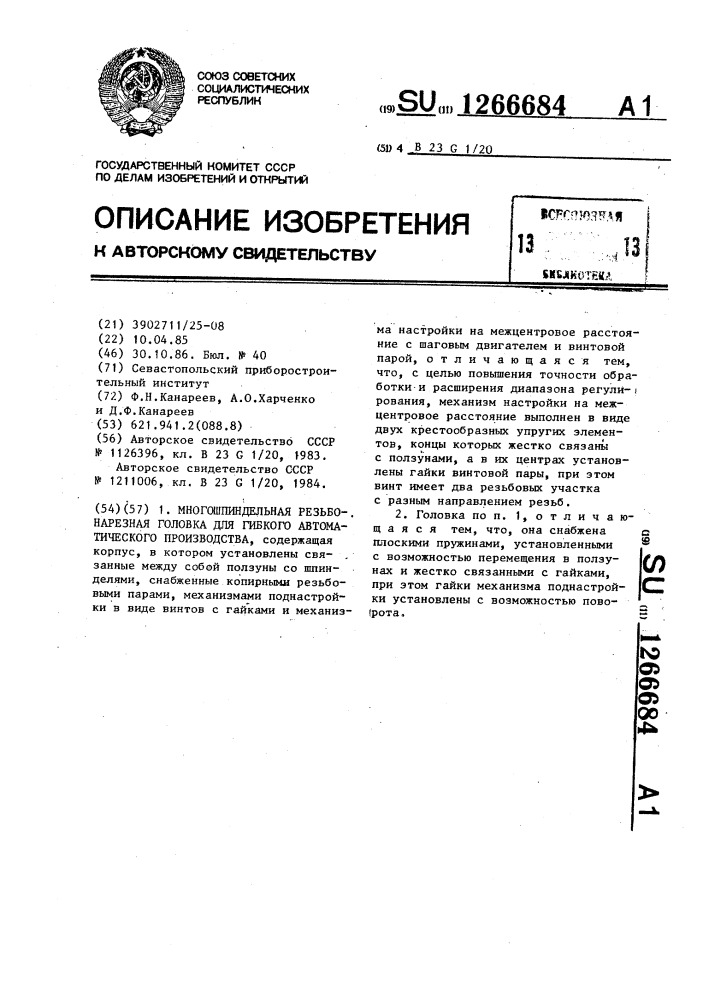 Многошпиндельная резьбонарезная головка для гибкого автоматического производства (патент 1266684)