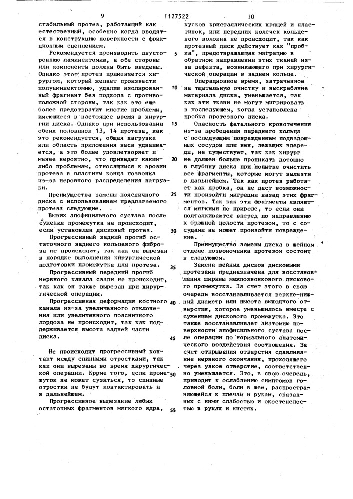 Межпозвонковый дисковый протез (патент 1127522)