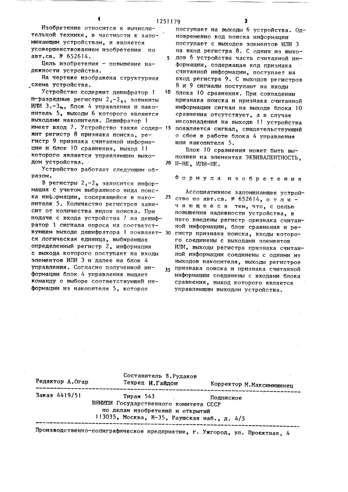 Ассоциативное запоминающее устройство (патент 1251179)