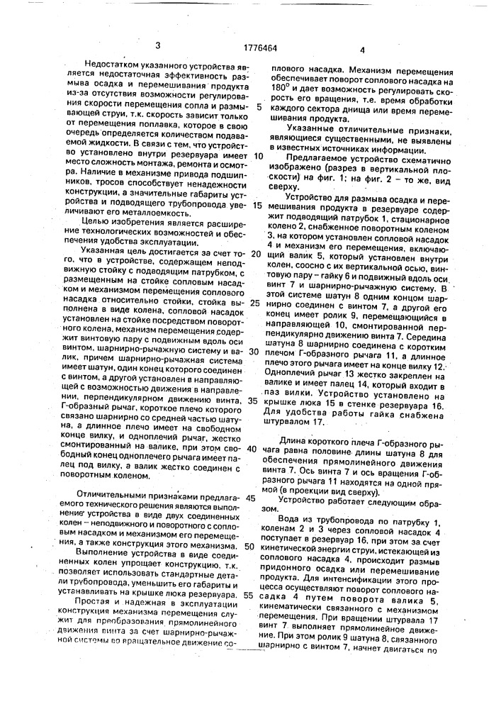 Устройство для размыва осадка в резервуарах (патент 1776464)