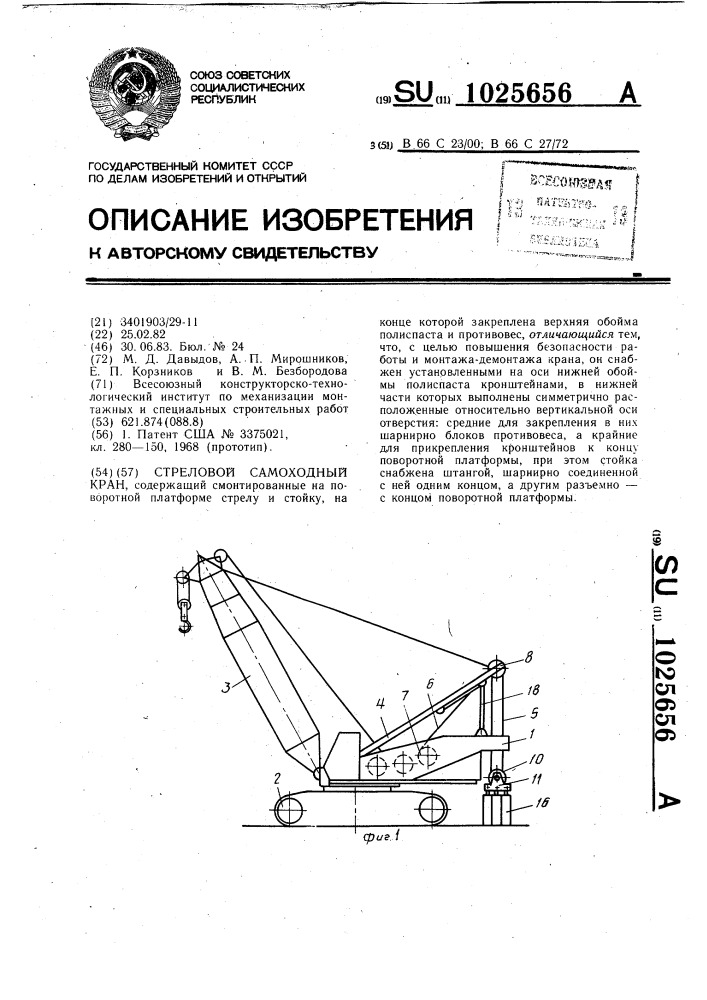 Стреловой самоходный кран (патент 1025656)