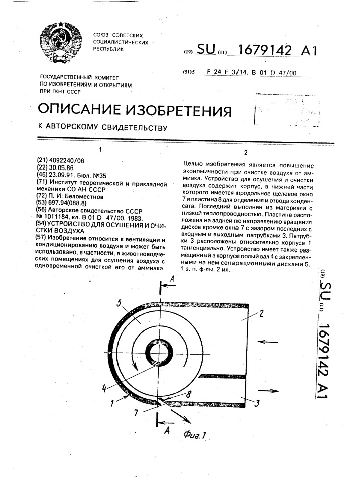 Устройство для осушения и очистки воздуха (патент 1679142)