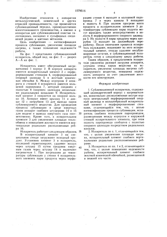 Сублимационный испаритель (патент 1579516)