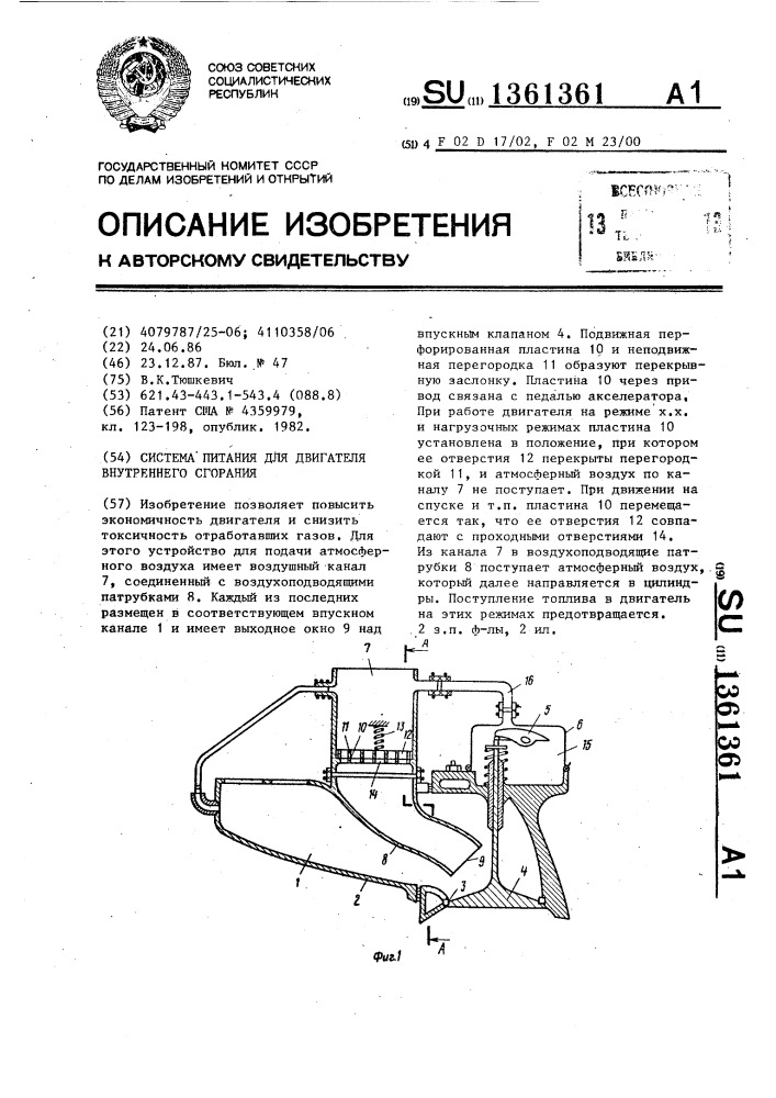 Система питания для двигателя внутреннего сгорания (патент 1361361)