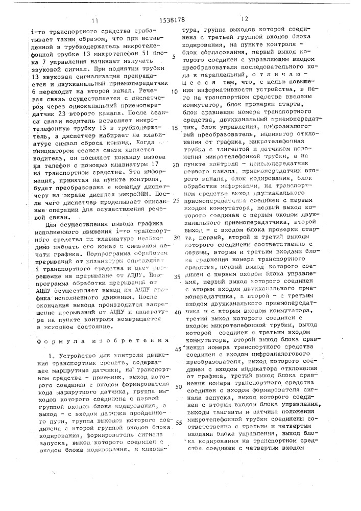 Устройство для контроля движения транспортных средств (патент 1538178)