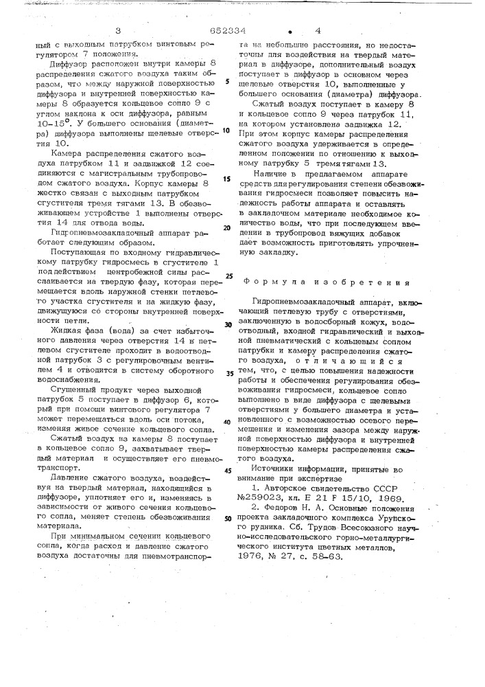 Гидропневмозакладочный аппарат (патент 652334)
