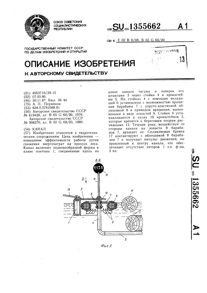 Канал (патент 1355662)