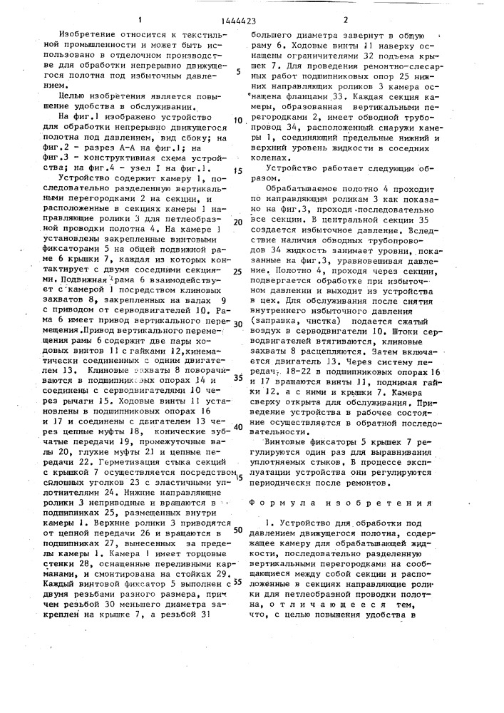 Устройство для обработки под давлением движущегося полотна (патент 1444423)