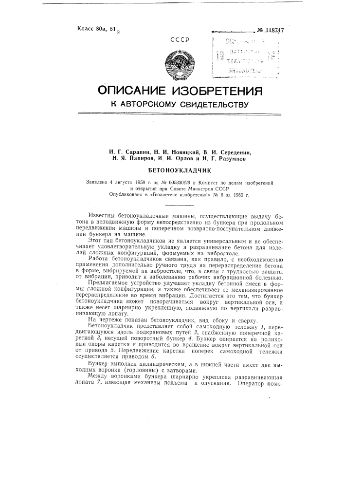 Бетоноукладчик (патент 118747)