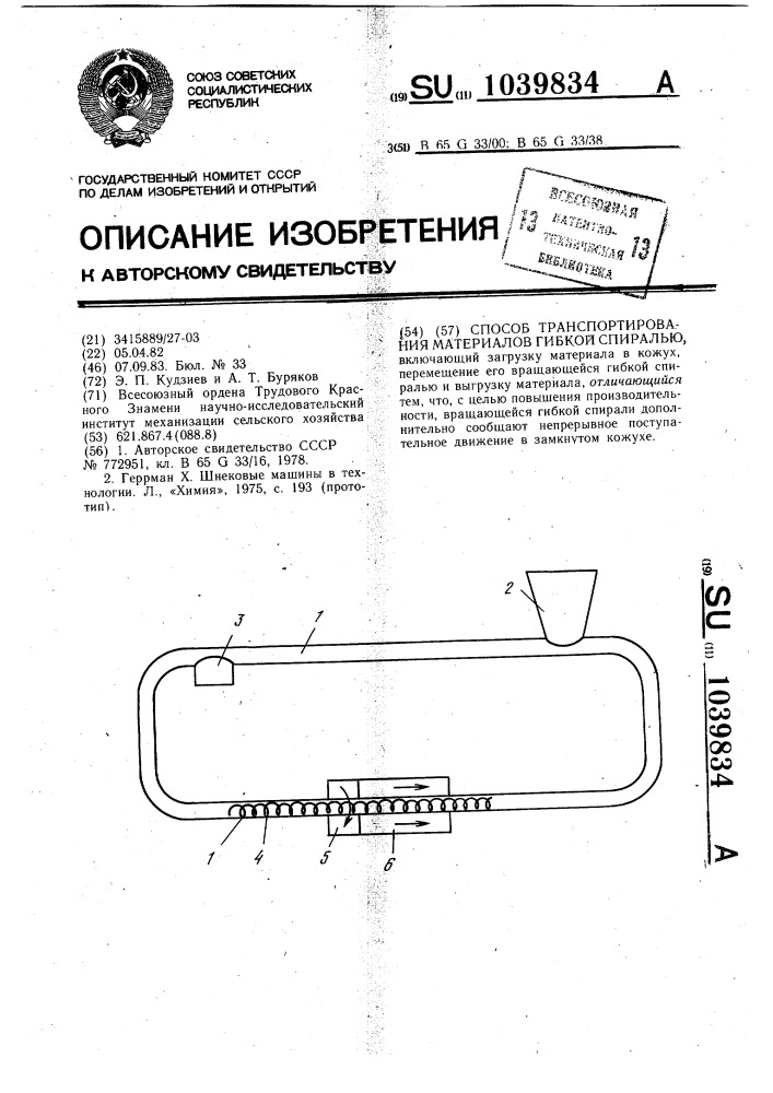 Способ транспортирования материалов гибкой спиралью (патент 1039834)