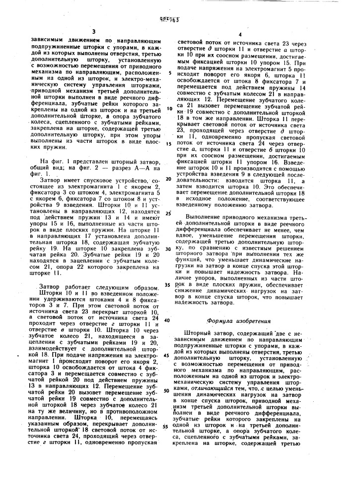 Шторный затвор (патент 885963)