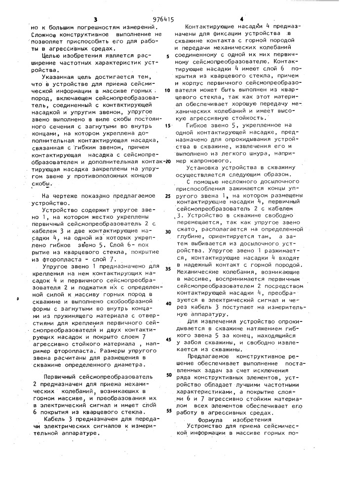 Устройство для приема сейсмической информации в массиве горных пород (патент 976415)